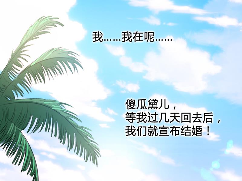 《致命甜妻 男神纳命来》第99话 我只爱你一个 第31页