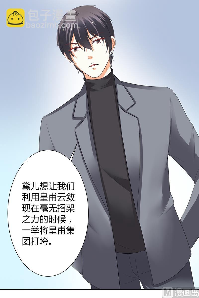 《致命甜妻 男神纳命来》第104话 机不可失 第20页