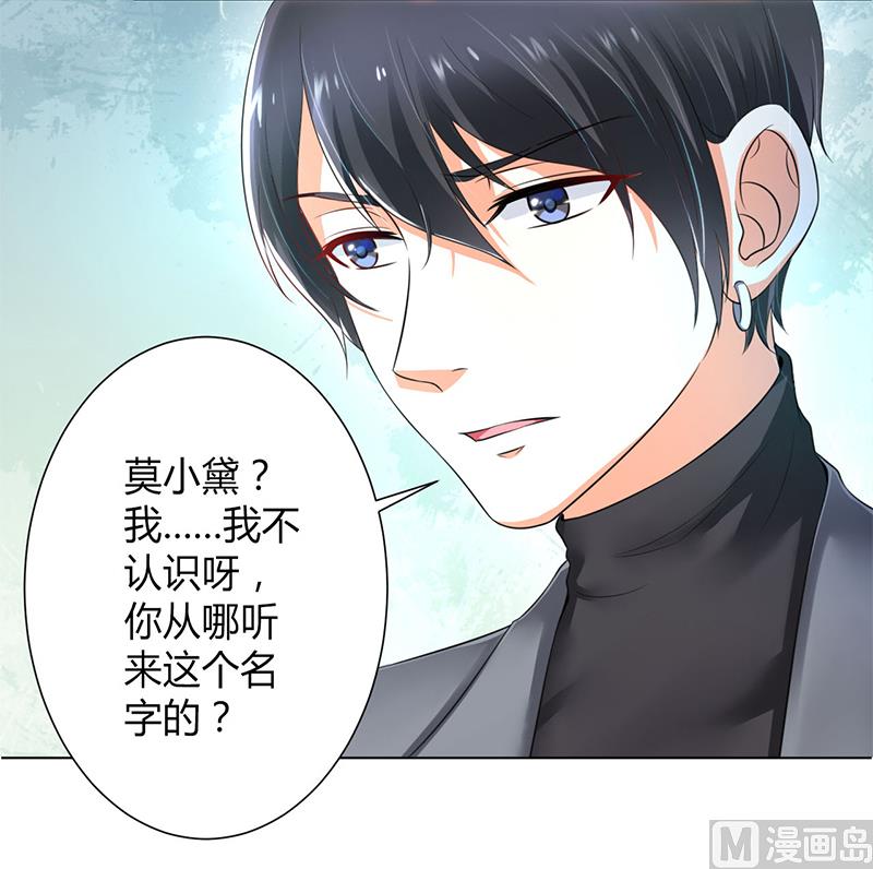《致命甜妻 男神纳命来》第105话 你们都是骗子 第22页