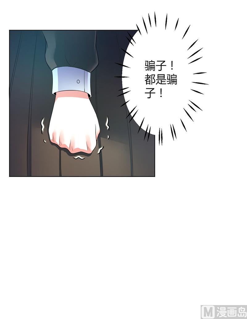 《致命甜妻 男神纳命来》第105话 你们都是骗子 第26页