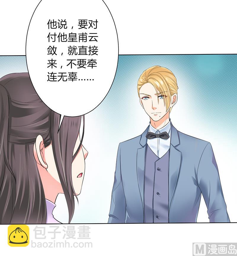 《致命甜妻 男神纳命来》第109话 她就是皇甫云敛的命脉 第10页