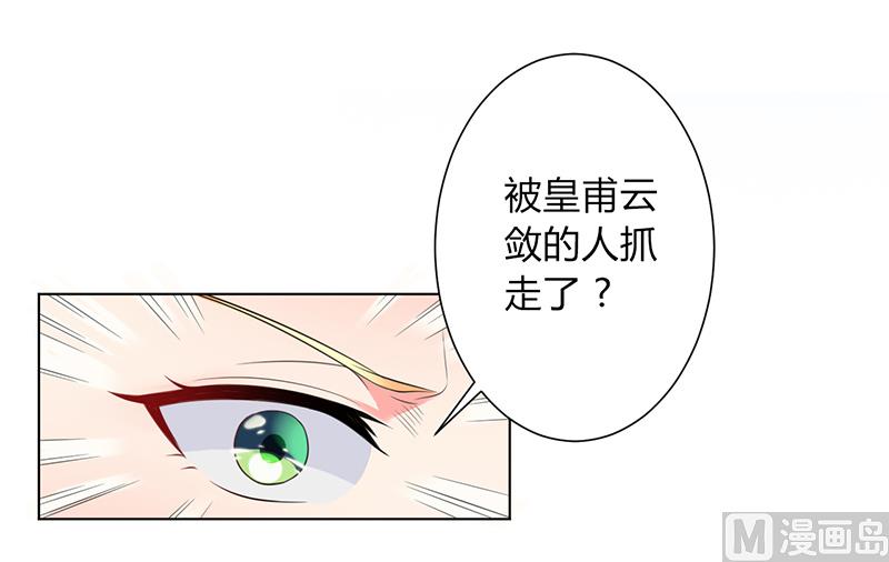 《致命甜妻 男神纳命来》第109话 她就是皇甫云敛的命脉 第4页