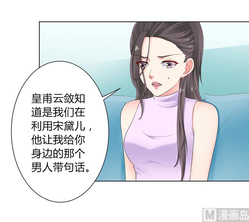 《致命甜妻 男神纳命来》第109话 她就是皇甫云敛的命脉 第6页
