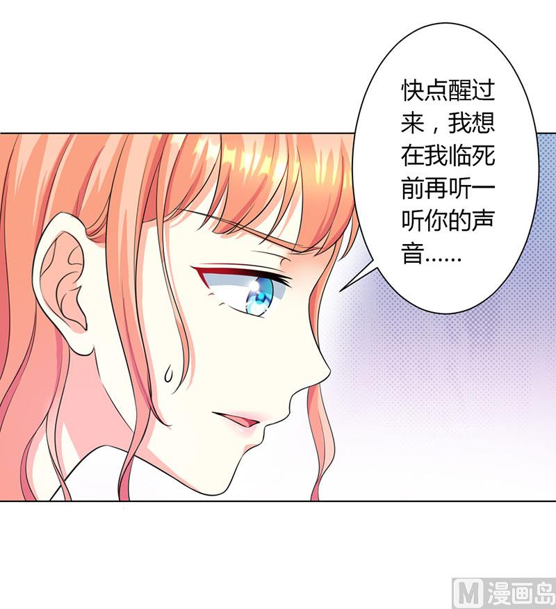 《致命甜妻 男神纳命来》第113话 想在临死前听到你的声音 第17页