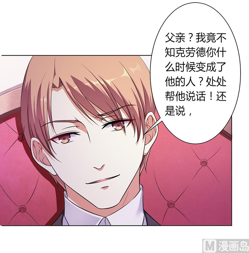 《致命甜妻 男神纳命来》第116话 伯爵毕竟是你父亲 第4页