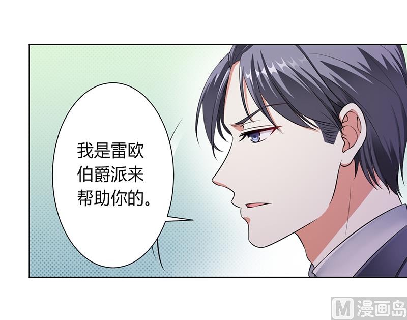 《致命甜妻 男神纳命来》第116话 伯爵毕竟是你父亲 第7页
