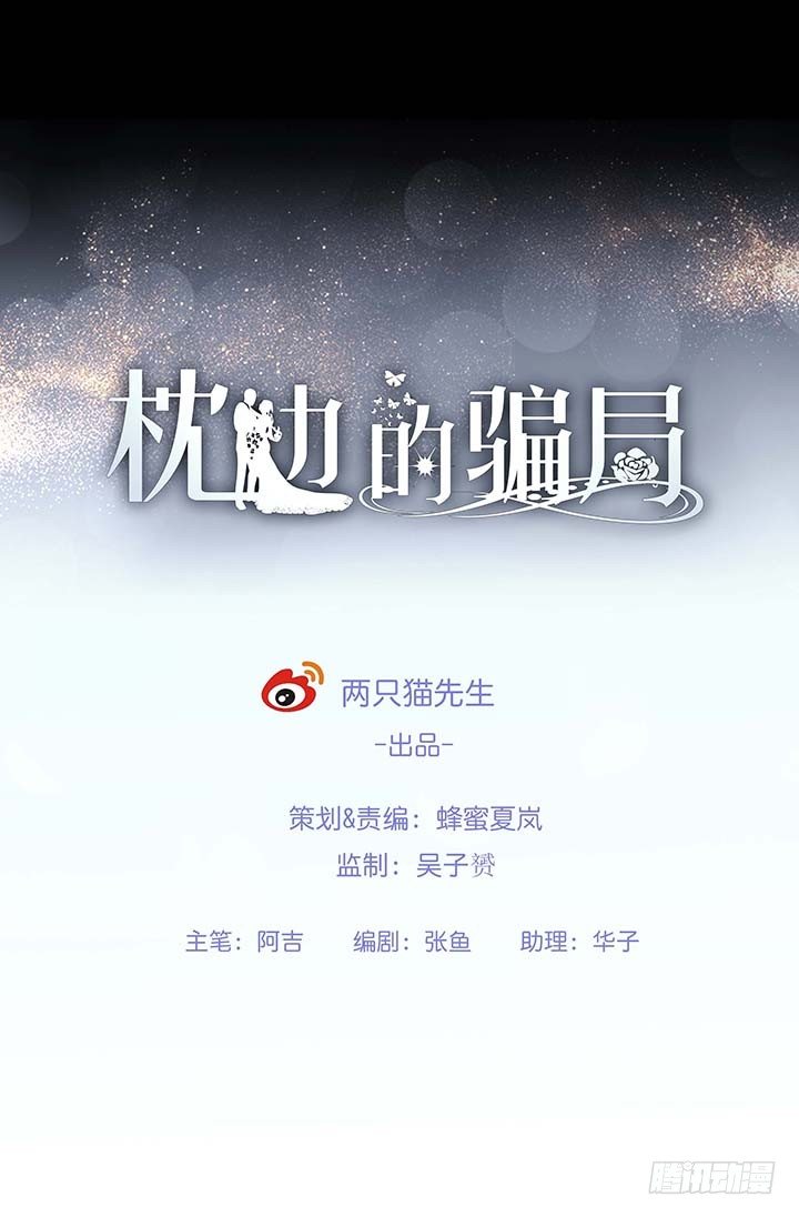 《枕边的骗局》10话 别这么看我，羞羞哒 第1页