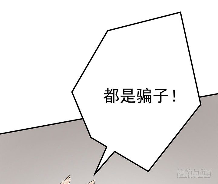 《枕边的骗局》38话 都是骗子！ 第38页