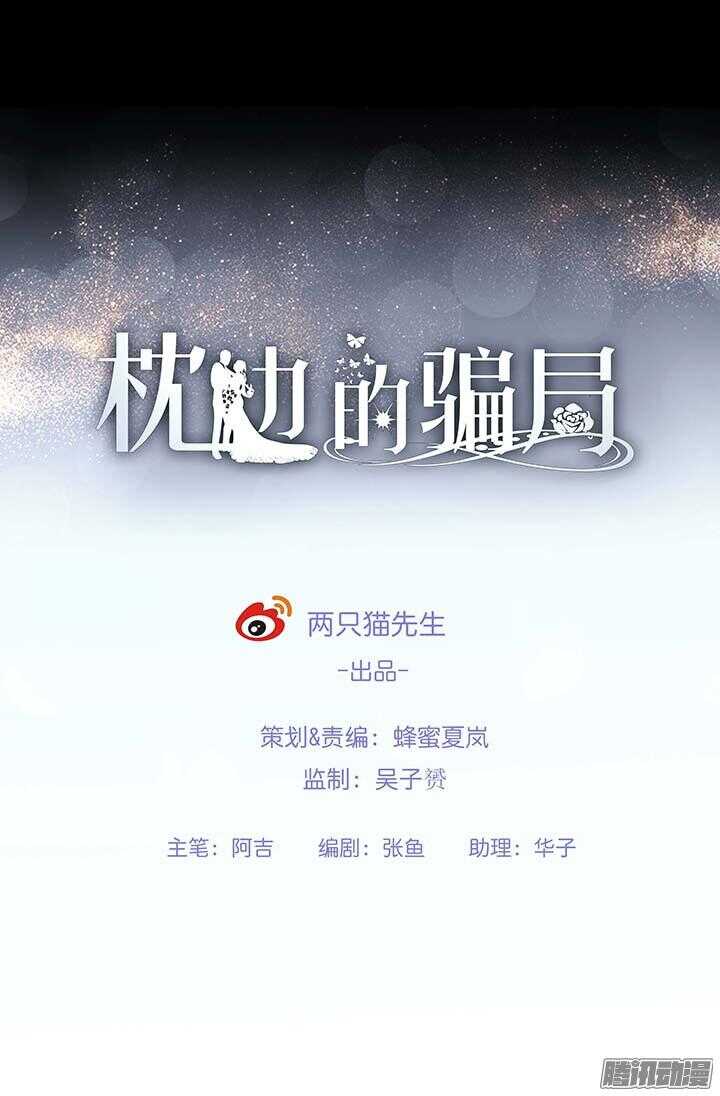 《枕边的骗局》54话 就当我还你的 第1页