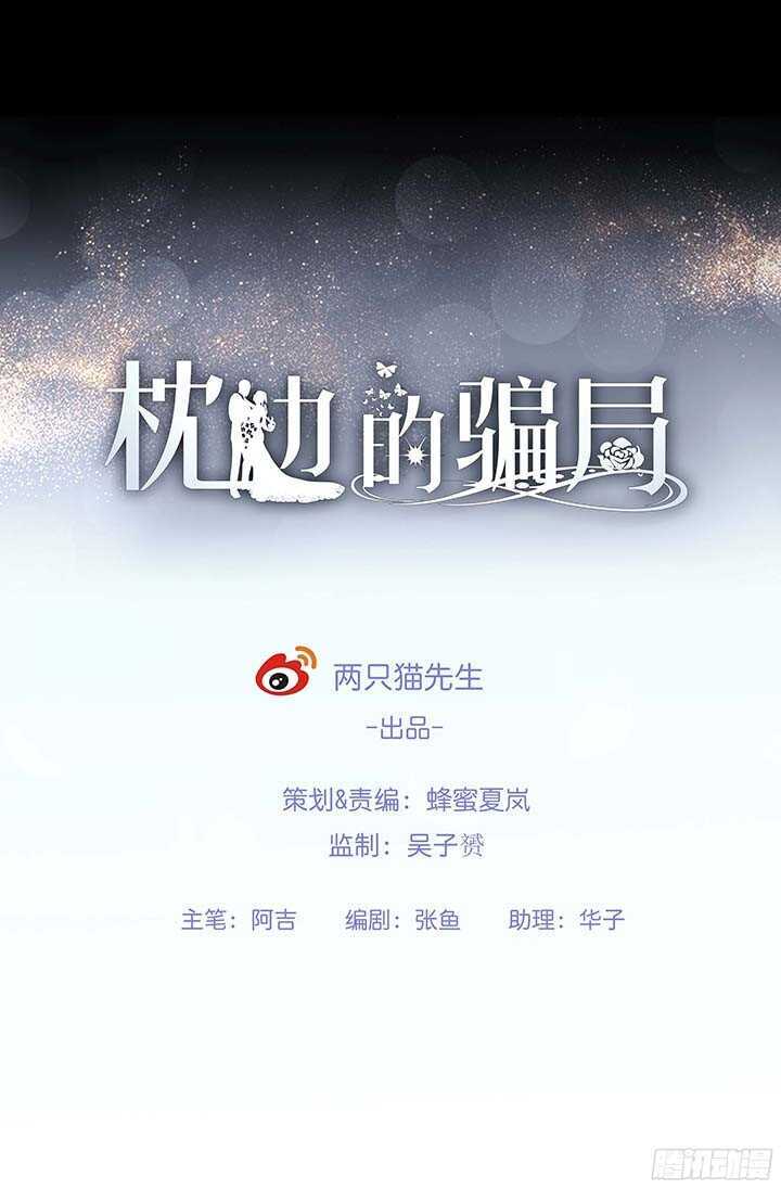 《枕边的骗局》94话 为你准备的礼物 第1页