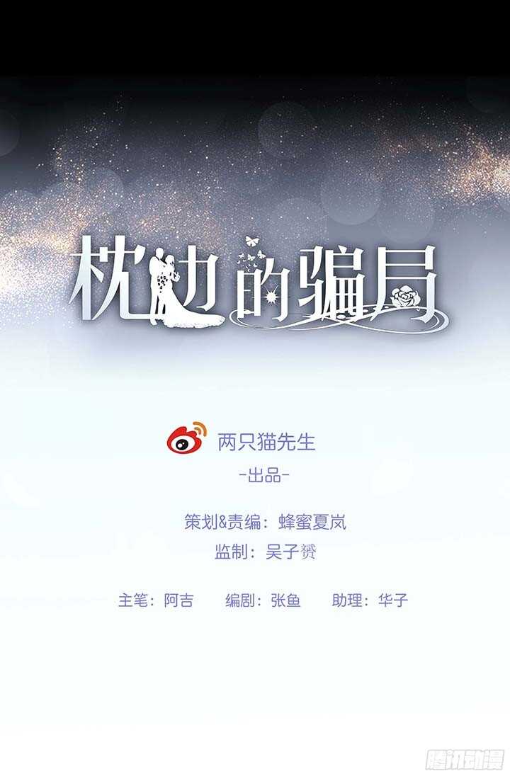《枕边的骗局》98话 持续搞事情 第1页