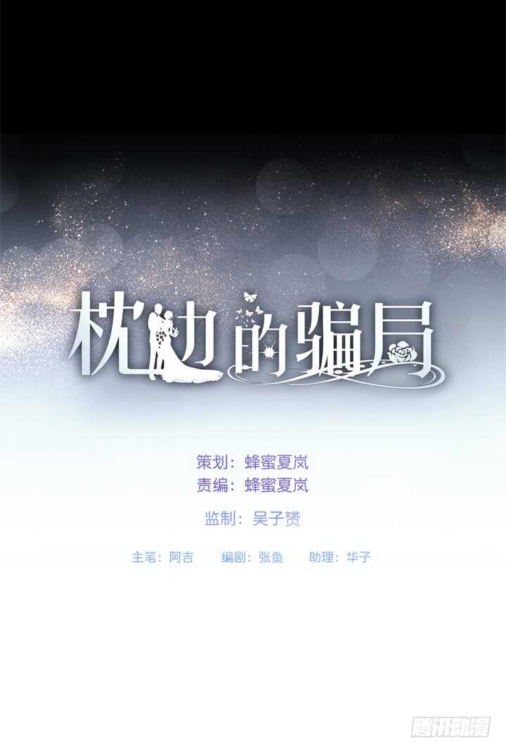 《枕边的骗局》104话 我没有错！ 第1页