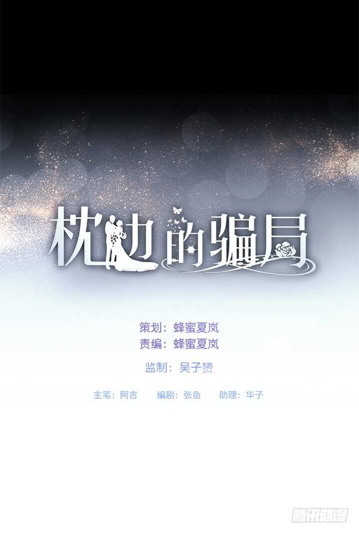 《枕边的骗局》109话 和影帝同居？！ 第1页
