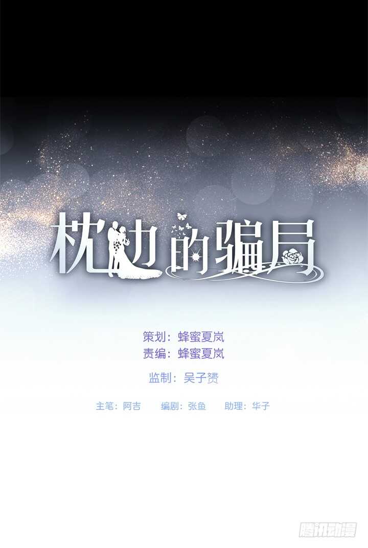 《枕边的骗局》110话 我们心缘真是厉害呢 第1页