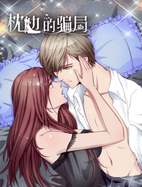 《枕边的骗局》漫画封面图 - tl漫画