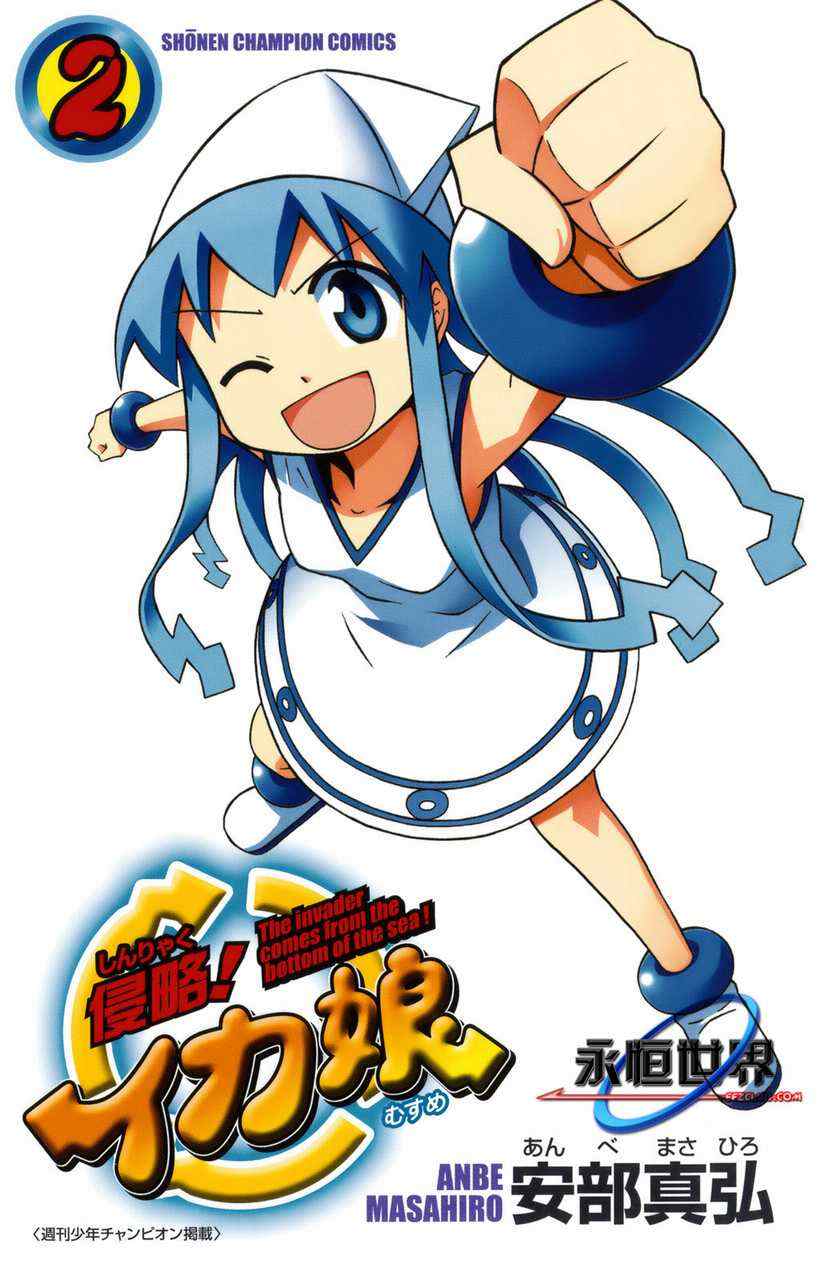 《侵略！乌贼娘》第2卷 第3页