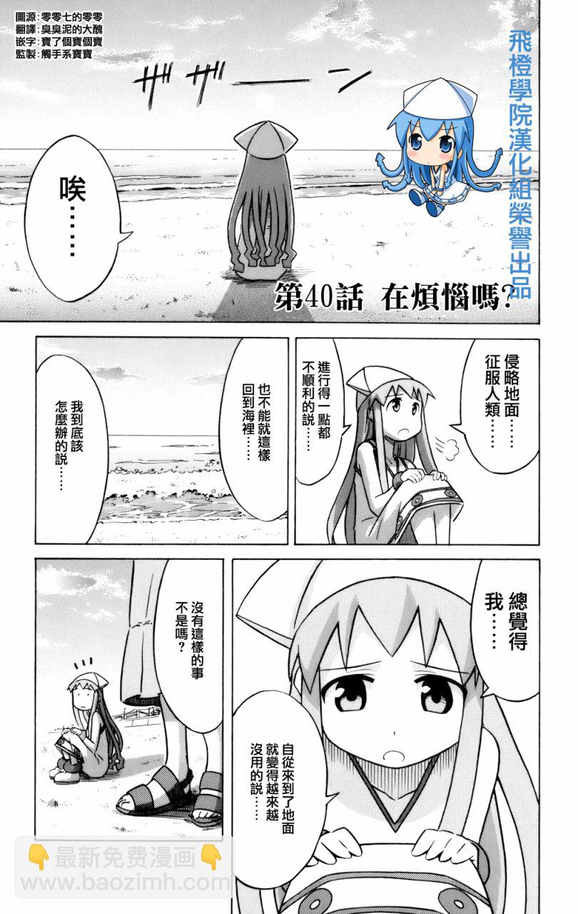 《侵略！乌贼娘》第3卷 第11页
