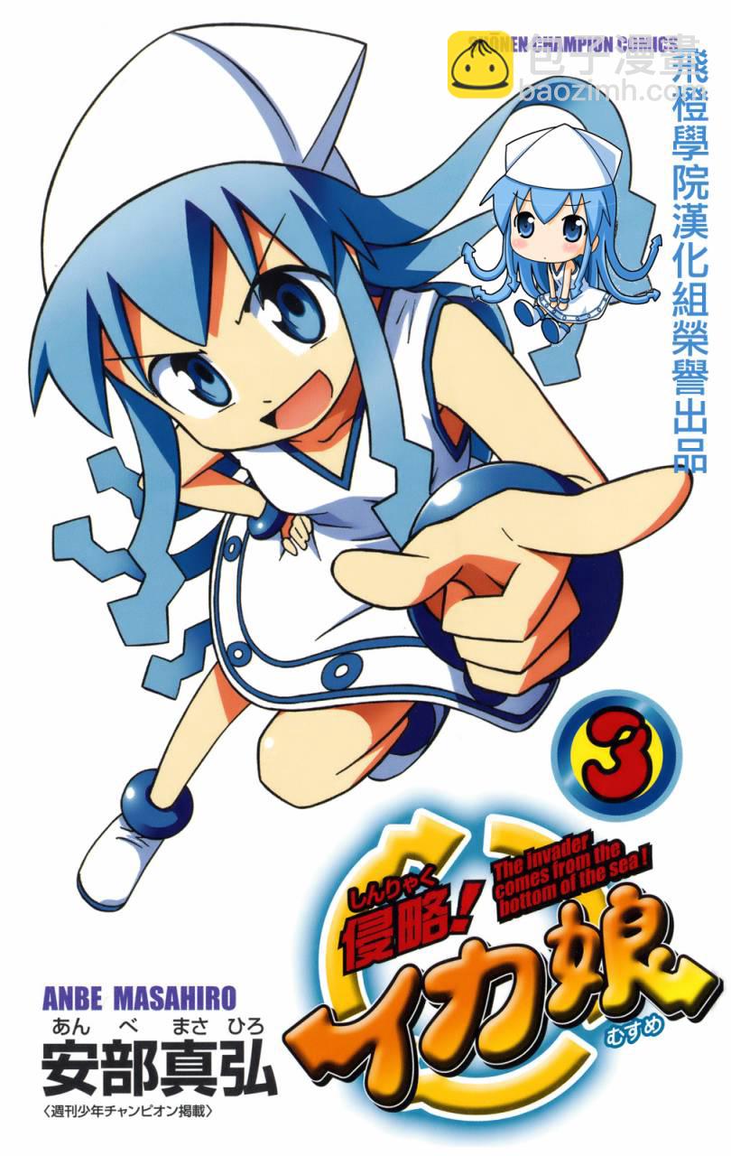 《侵略！乌贼娘》第3卷 第2页