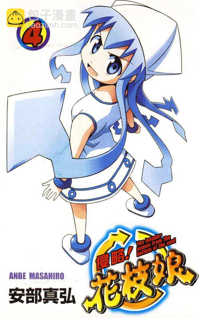 《侵略！乌贼娘》第4卷 第3页