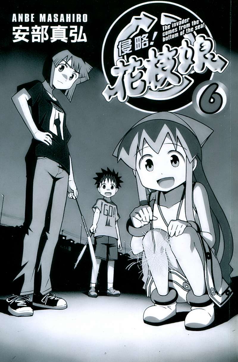 《侵略！乌贼娘》第6卷 第2页