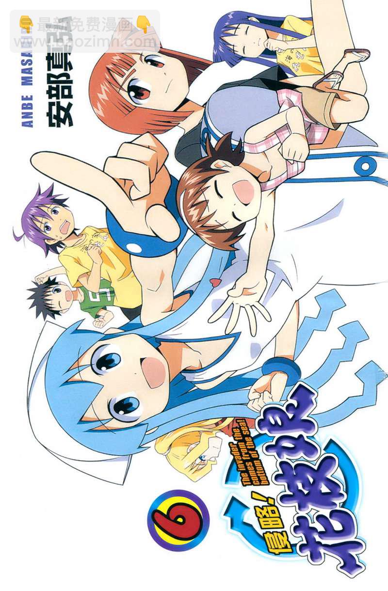 《侵略！乌贼娘》第6卷 第5页