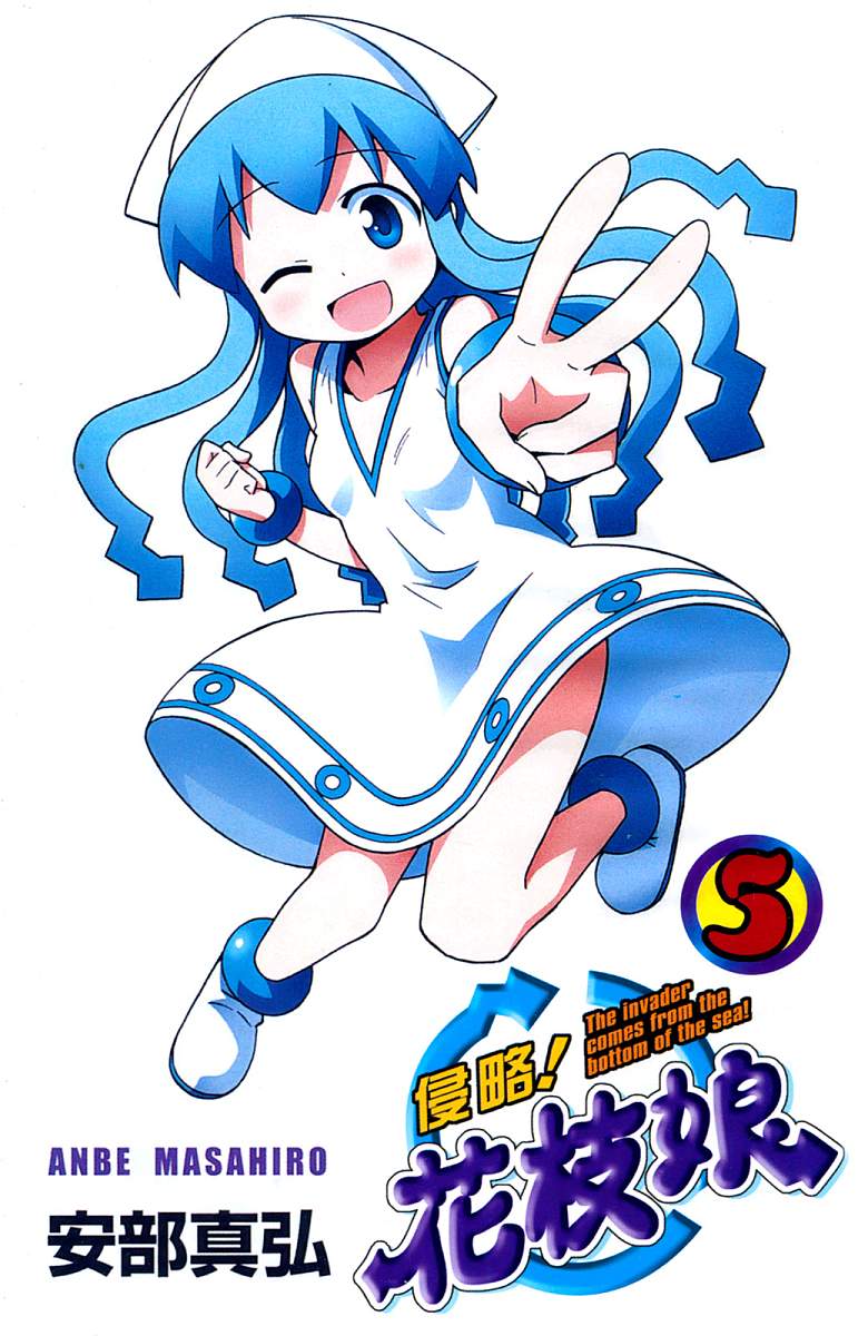 《侵略！乌贼娘》第5卷 第5页