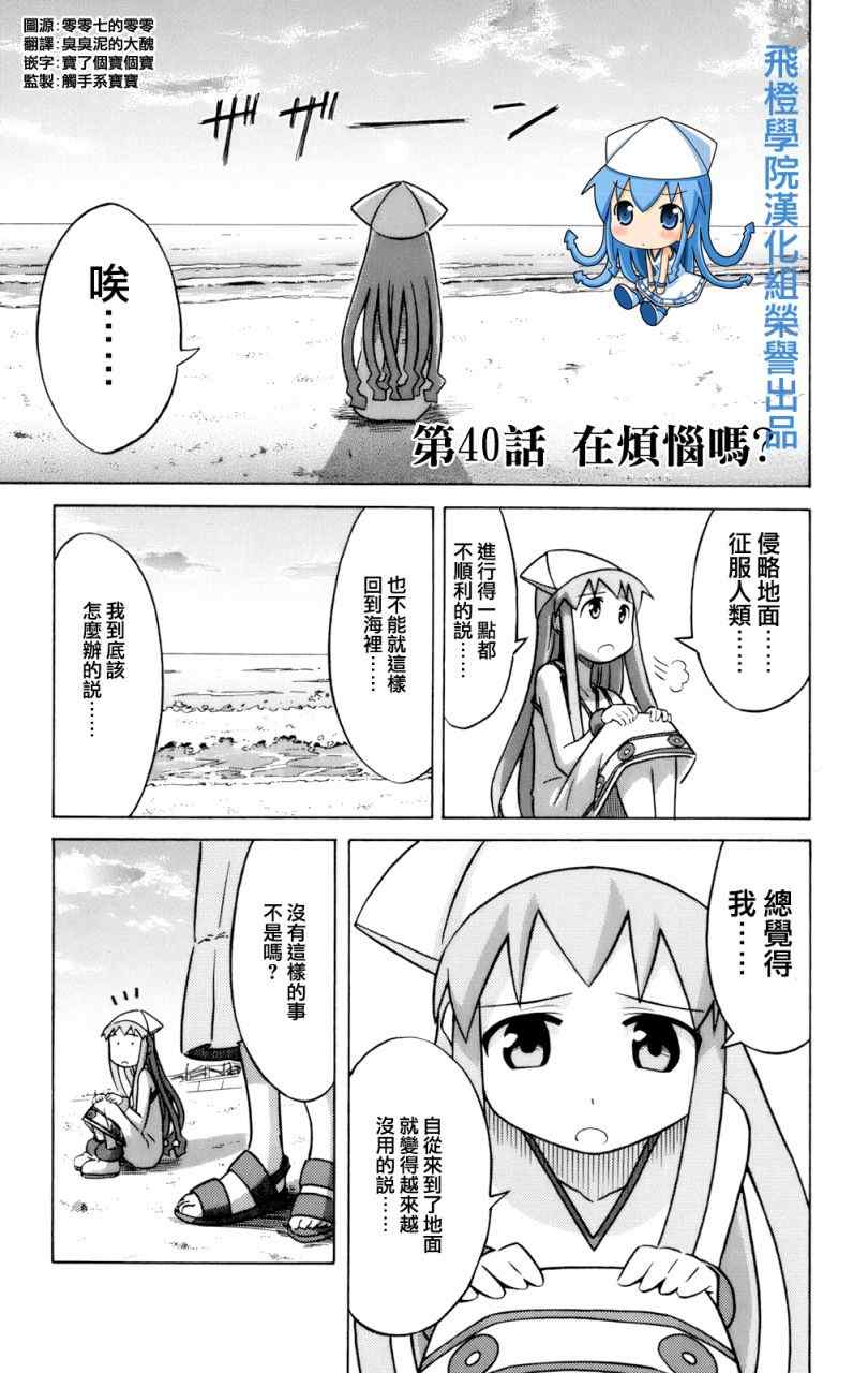《侵略！乌贼娘》第40话 第1页
