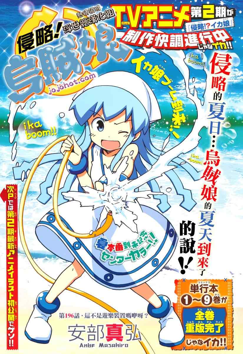 《侵略！乌贼娘》第196话 第1页