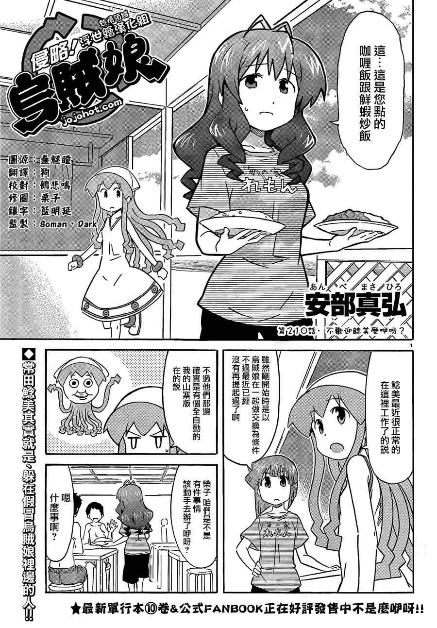 《侵略！乌贼娘》第210话 第1页
