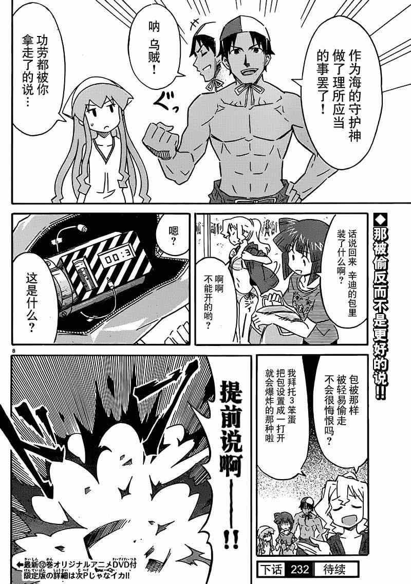 《侵略！乌贼娘》第231话 第8页