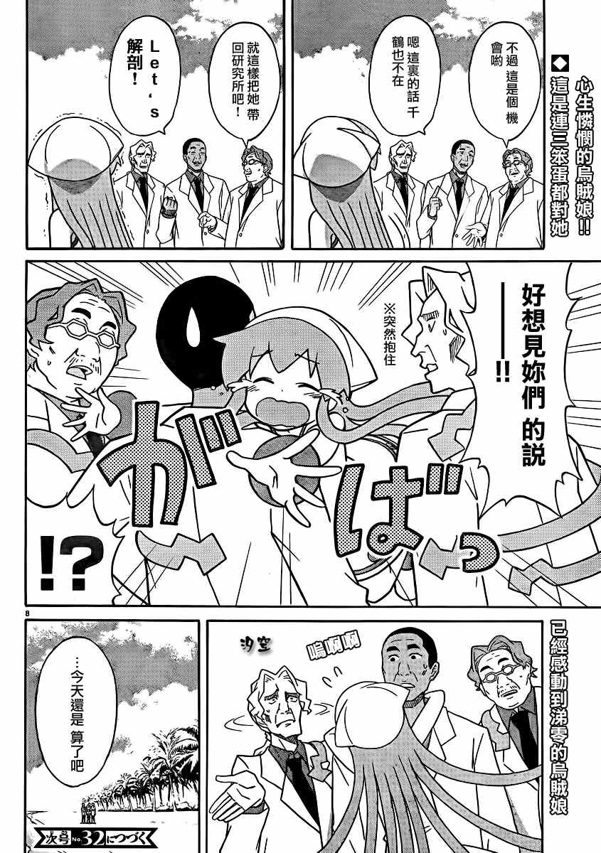 《侵略！乌贼娘》第337话 第8页