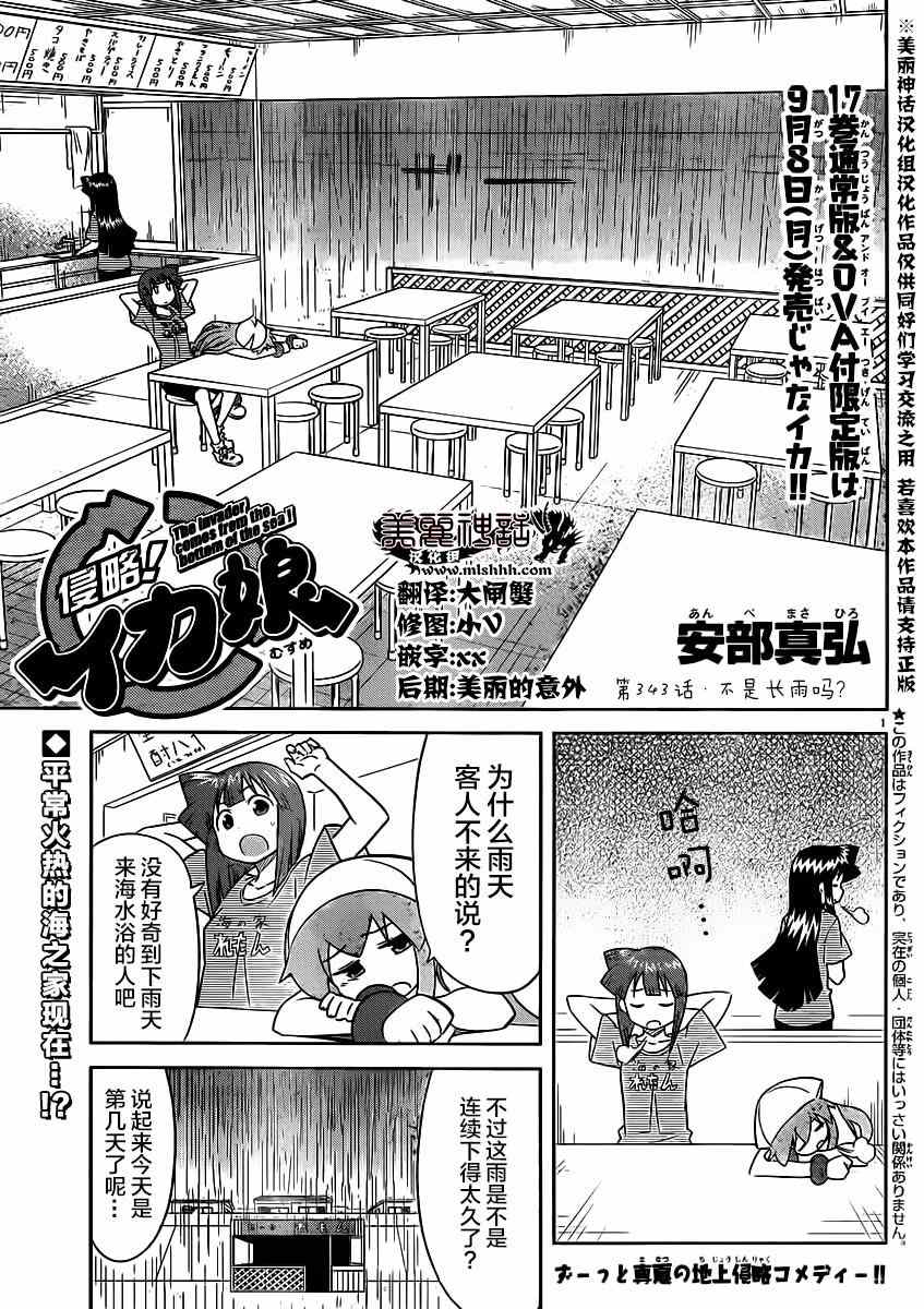 《侵略！乌贼娘》第343话 第1页