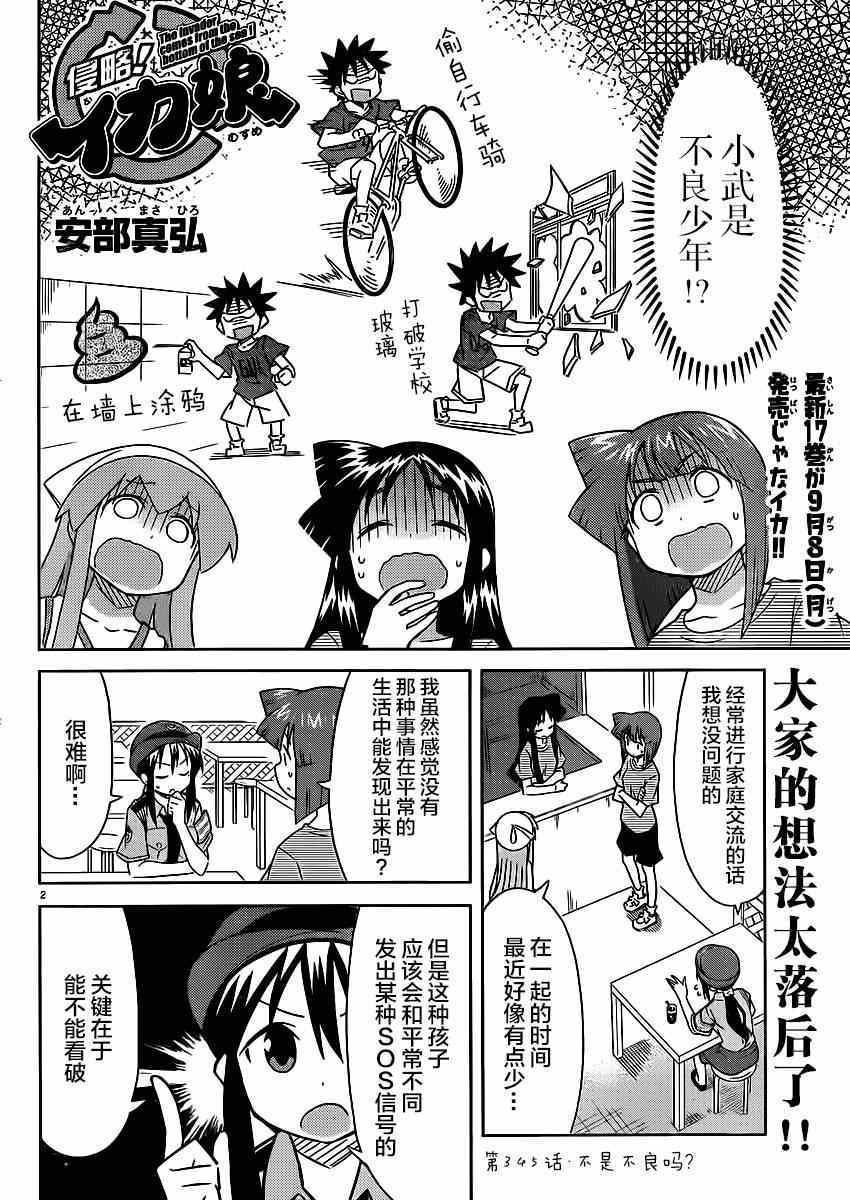 《侵略！乌贼娘》第345话 第2页