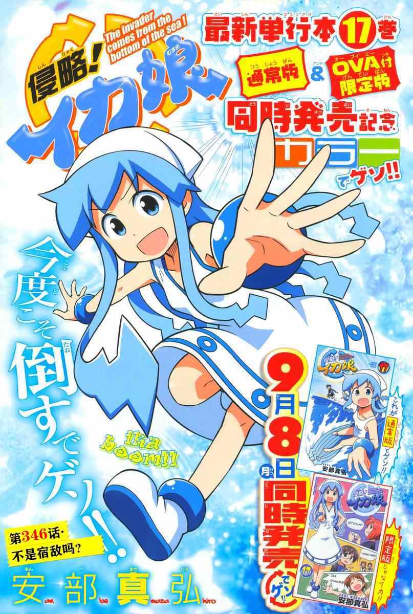 《侵略！乌贼娘》第346话 第1页