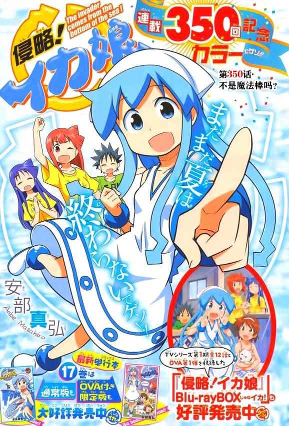 《侵略！乌贼娘》第350话 第1页