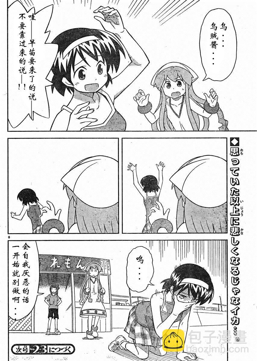 《侵略！乌贼娘》第360话 第8页