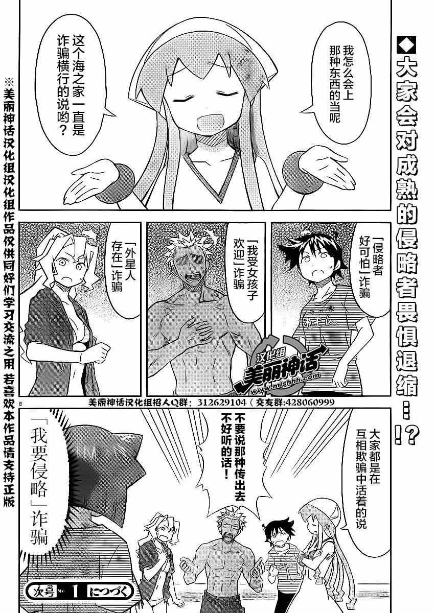 《侵略！乌贼娘》第359话 第8页