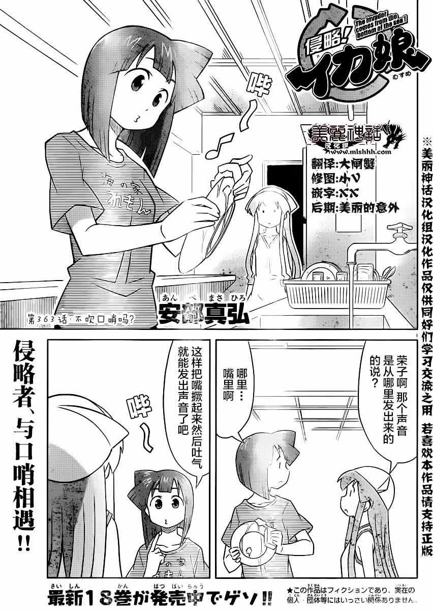 《侵略！乌贼娘》第363话 第1页