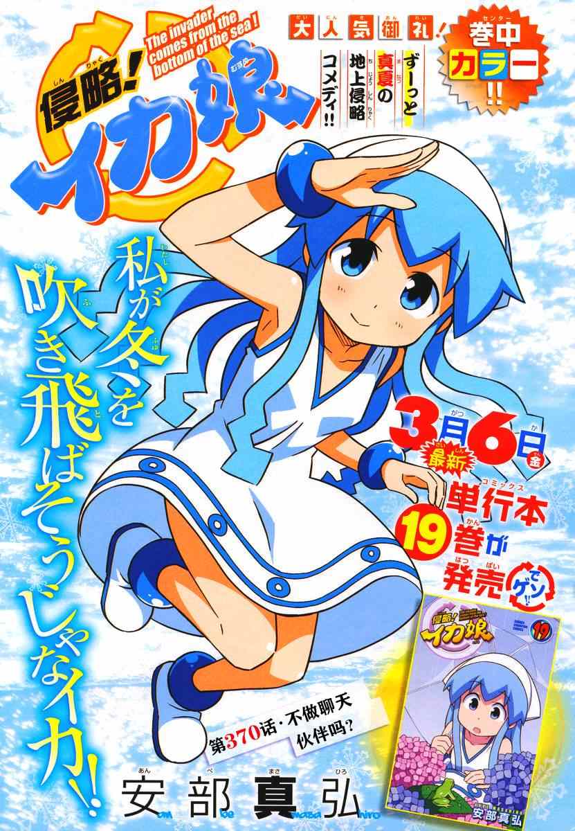 《侵略！乌贼娘》第370话 第1页