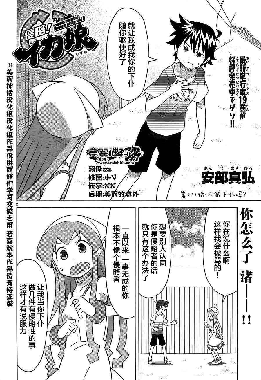 《侵略！乌贼娘》第377话 第2页
