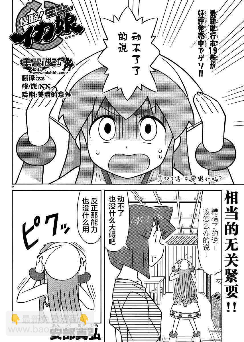 《侵略！乌贼娘》第380话 第2页