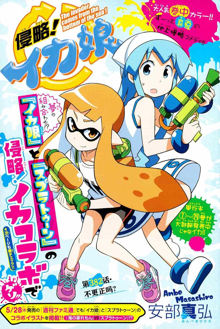 《侵略！乌贼娘》第382话 第1页