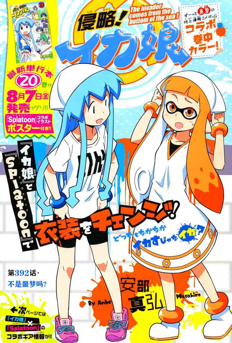 《侵略！乌贼娘》第392话 第1页