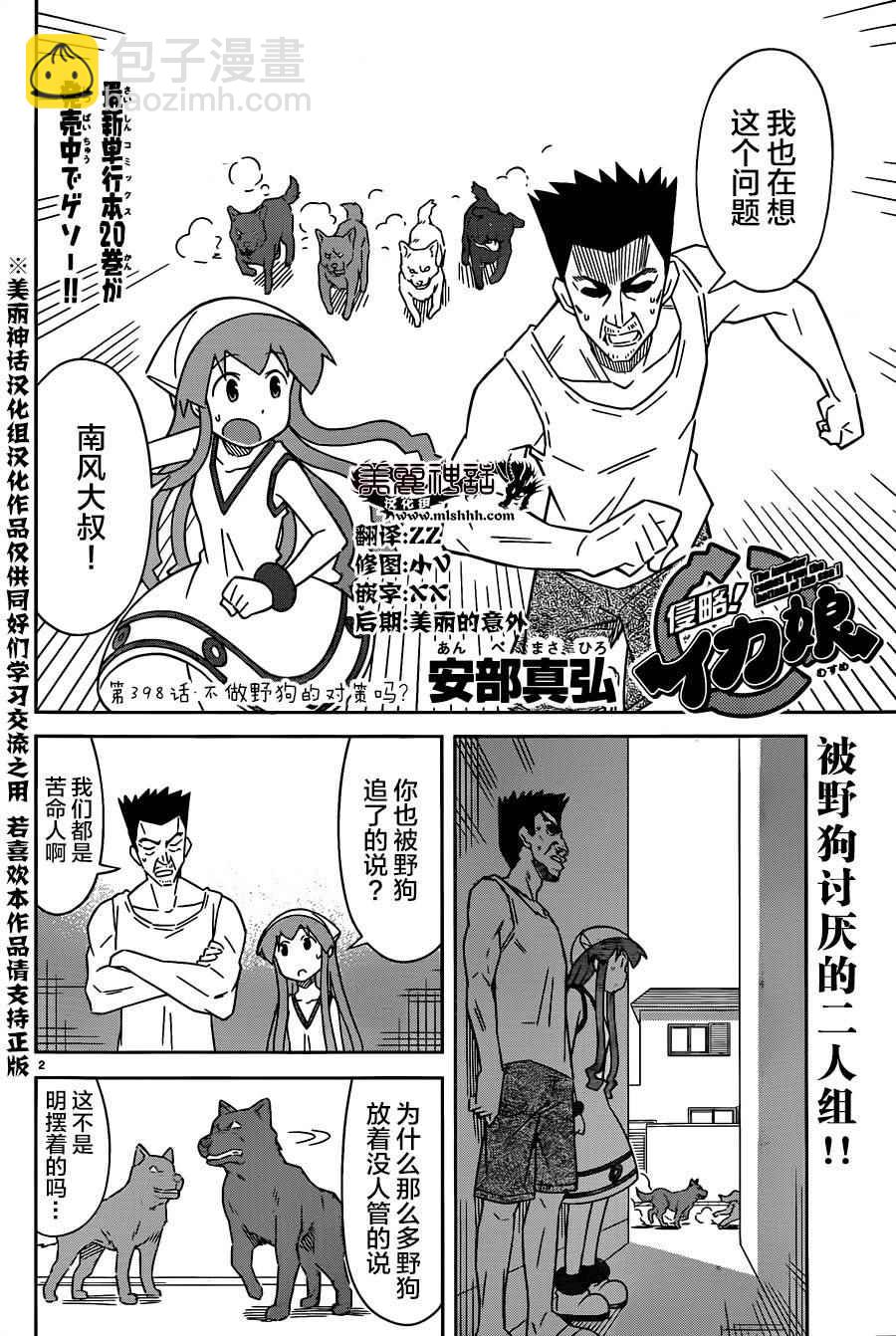 《侵略！乌贼娘》第398话 第2页