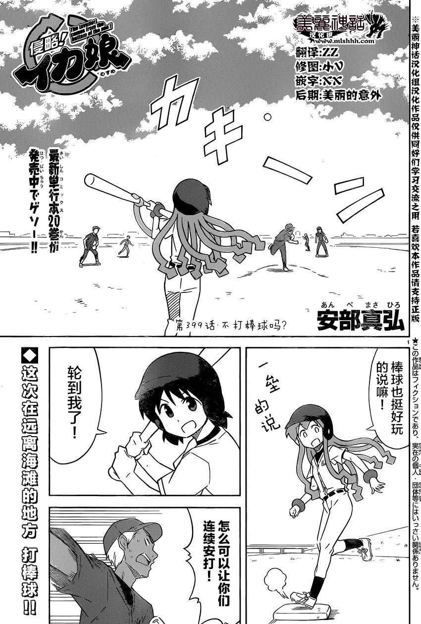 《侵略！乌贼娘》第399话 第1页