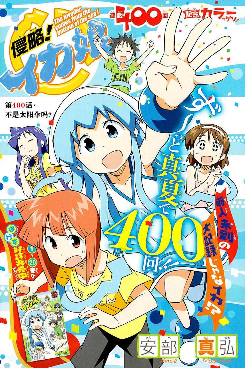 《侵略！乌贼娘》第400话 第1页
