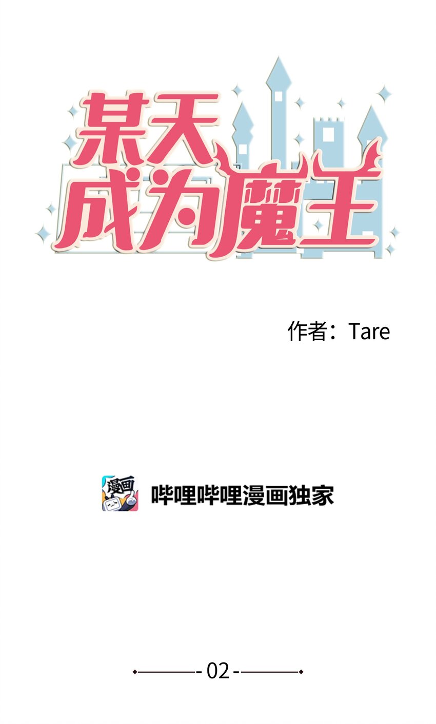 《某天成为魔王》002 不速之客 第1页