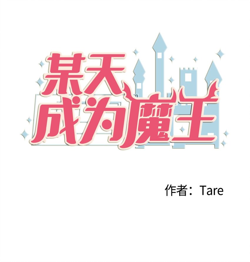 《某天成为魔王》004 利奥 第1页