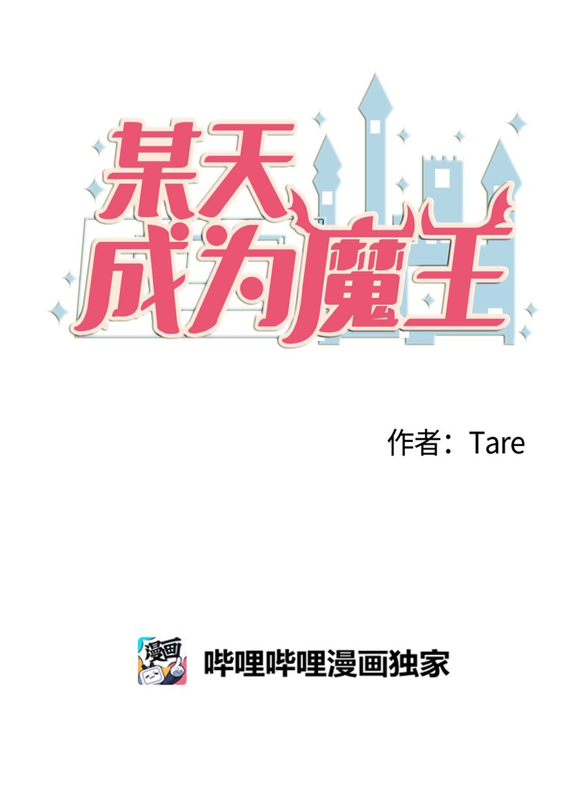 《某天成为魔王》008 骚乱 第2页