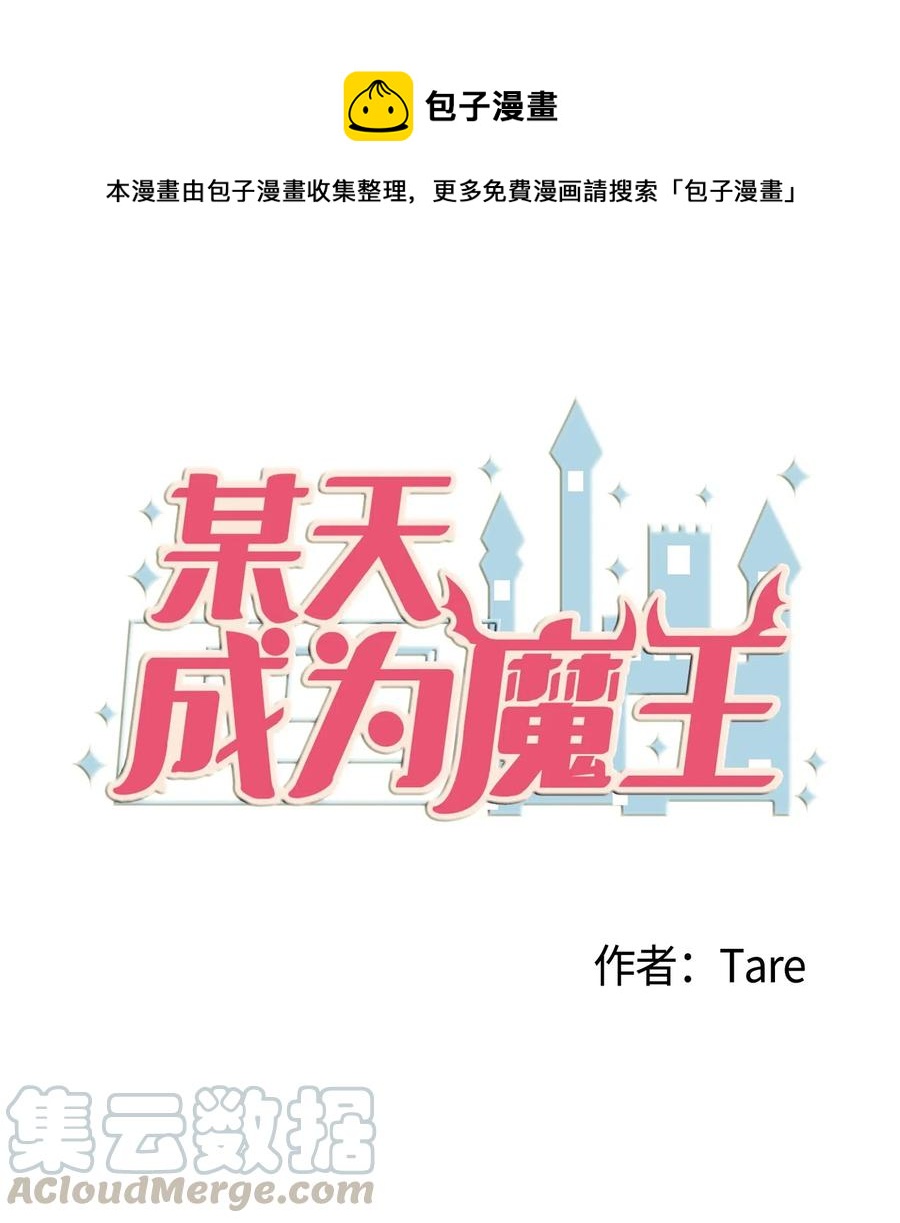 《某天成为魔王》028 变不回去了 第1页